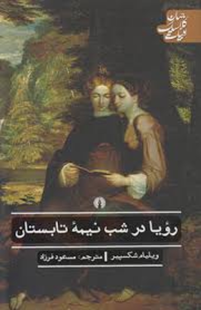 تصویر  ادبیات کلاسیک جهان - رویا در نیمه تابستان (رقعی-شمیز)